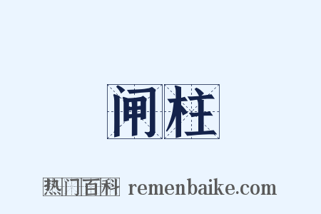 闸柱是什么意思的图片